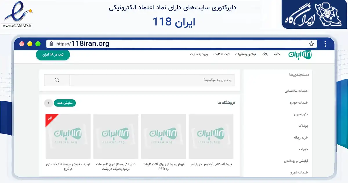صفحه اصلی سایت 118 ایران به نشانی 118iran.org که در زمینه تجارت، بازرگانی و تبلیغات با مرکزیت رشت فعالیت دارد.