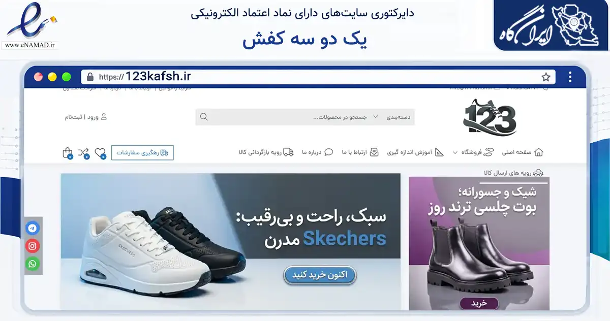 صفحه اصلی سایت یک دو سه کفش به نشانی 123kafsh.ir که در زمینه تجارت، بازرگانی و تبلیغات با مرکزیت طرقبه شاندیز فعالیت دارد.
