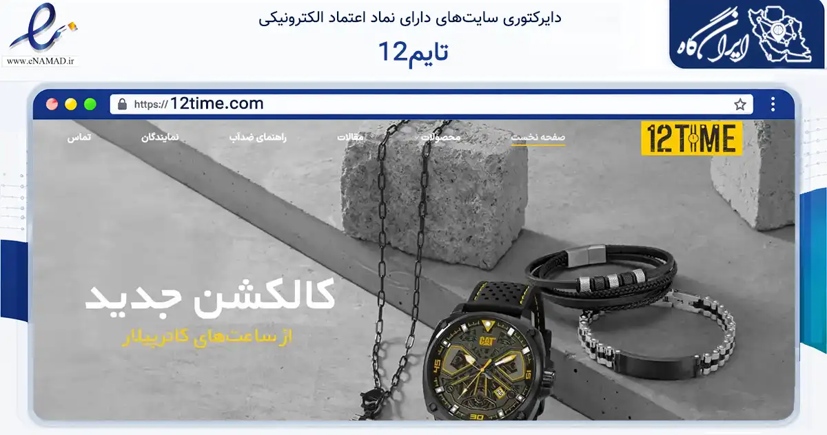 صفحه اصلی سایت 12تایم به نشانی 12time.com که در زمینه تجارت، بازرگانی و تبلیغات با مرکزیت تهران فعالیت دارد.