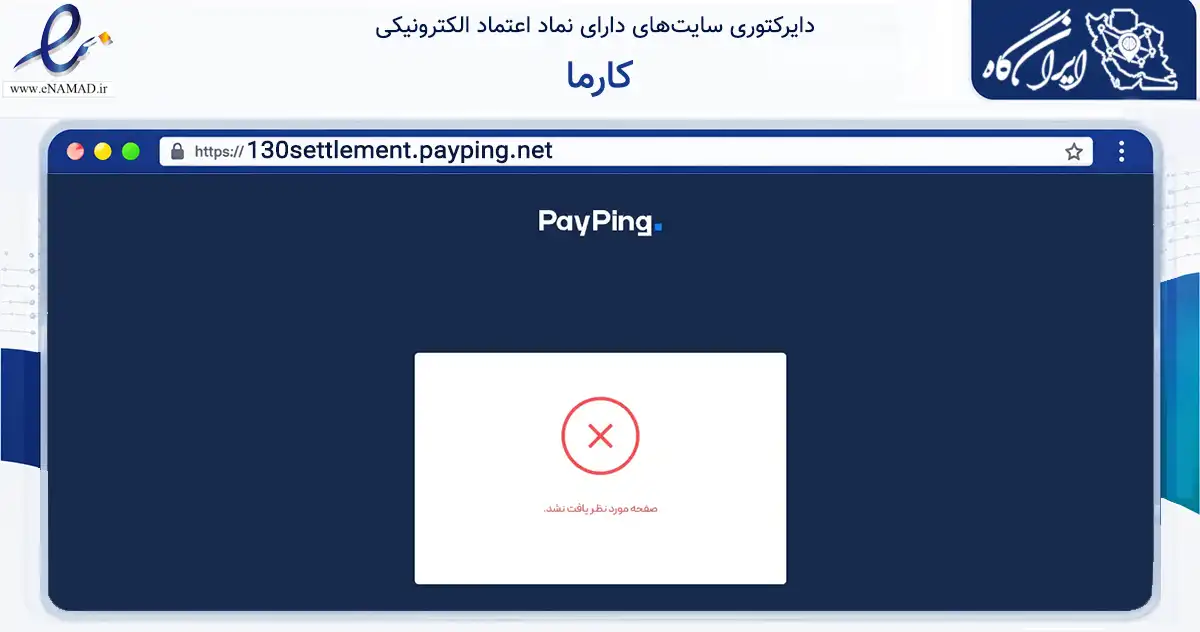 صفحه اصلی سایت کارما به نشانی 130settlement.payping.net که در زمینه تجارت، بازرگانی و تبلیغات با مرکزیت تهران فعالیت دارد.