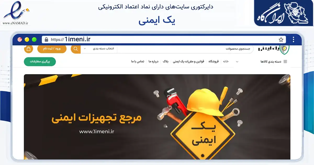 صفحه اصلی سایت یک ایمنی به نشانی 1imeni.ir که در زمینه تجارت، بازرگانی و تبلیغات با مرکزیت چالوس فعالیت دارد.