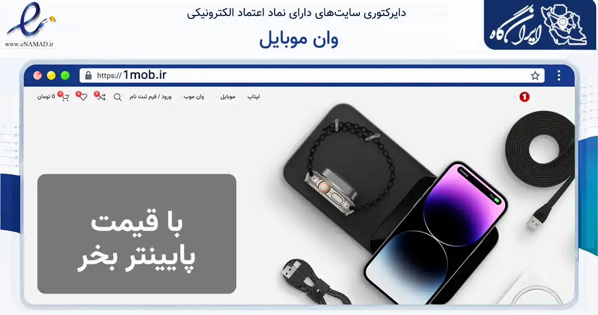 صفحه اصلی سایت وان موبایل به نشانی 1mob.ir که در زمینه تجارت، بازرگانی و تبلیغات با مرکزیت شیراز فعالیت دارد.