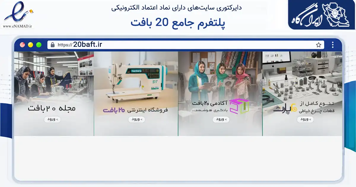 صفحه اصلی سایت پلتفرم جامع 20 بافت به نشانی 20baft.ir که در زمینه تجارت، بازرگانی و تبلیغات با مرکزیت تهران فعالیت دارد.