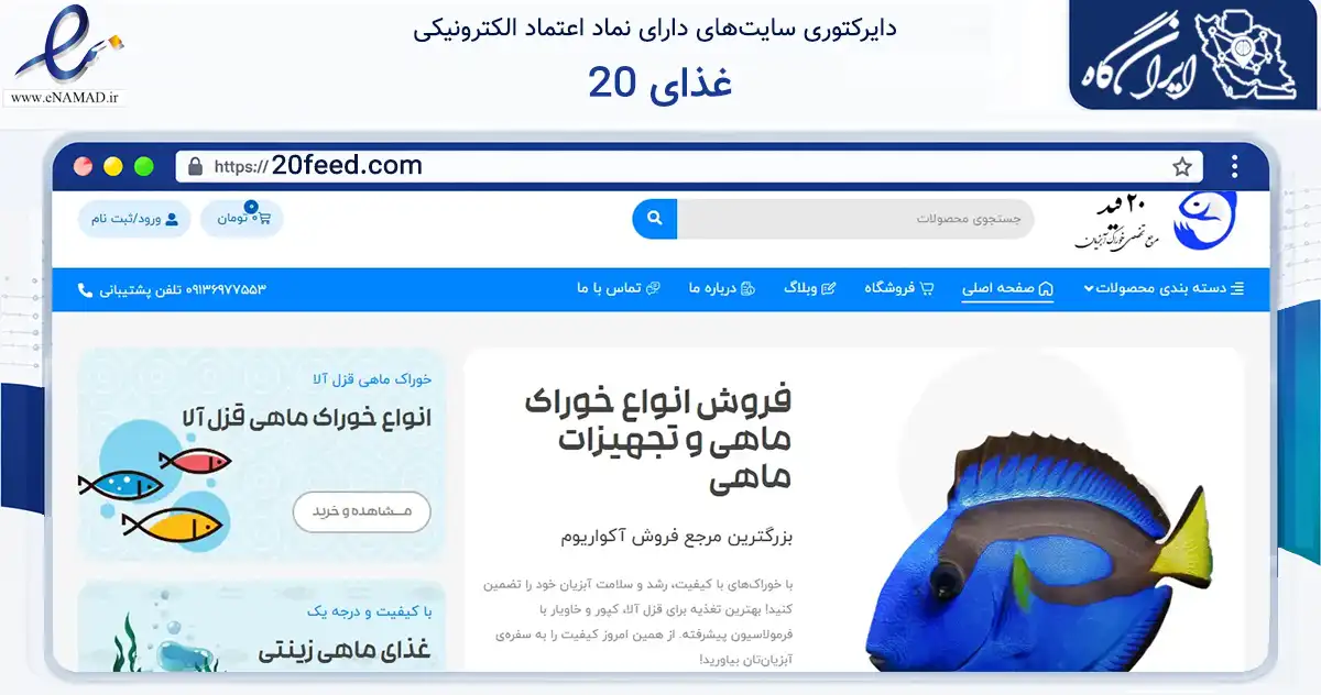 صفحه اصلی سایت غذای 20 به نشانی 20feed.com که در زمینه تجارت، بازرگانی و تبلیغات با مرکزیت ورزنه فعالیت دارد.