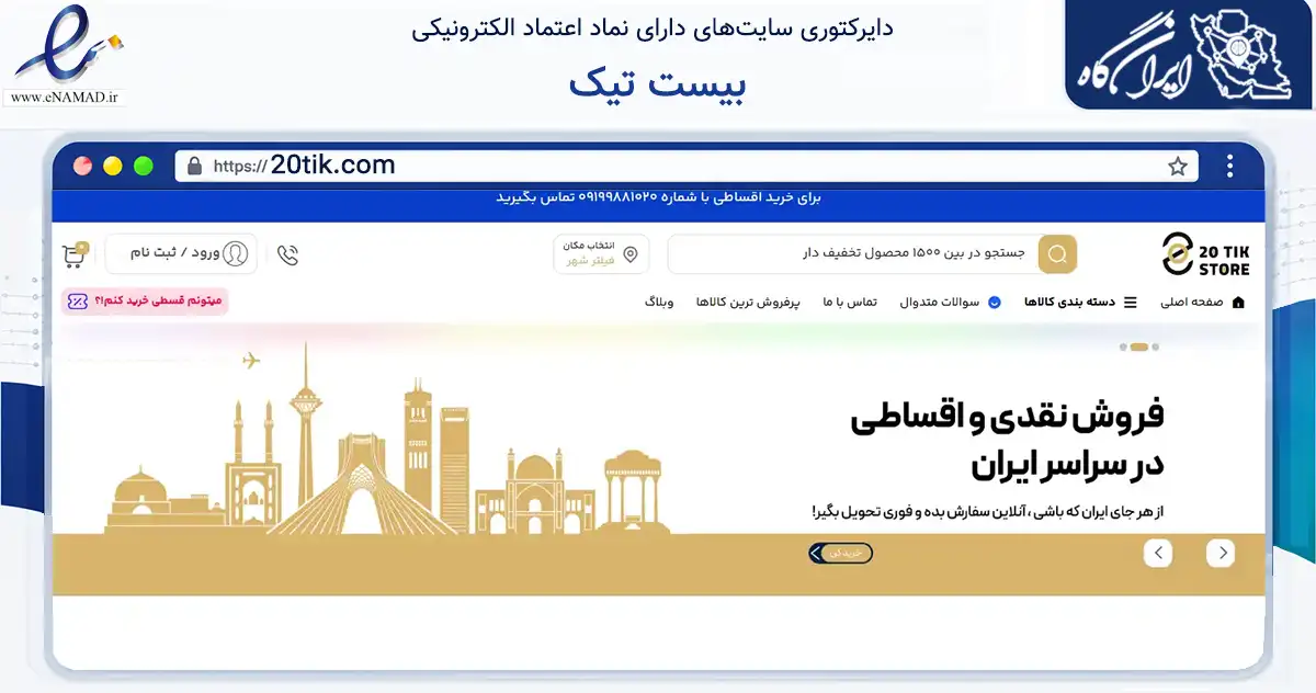 صفحه اصلی سایت بیست تیک به نشانی 20tik.com که در زمینه تجارت، بازرگانی و تبلیغات با مرکزیت یزد فعالیت دارد.