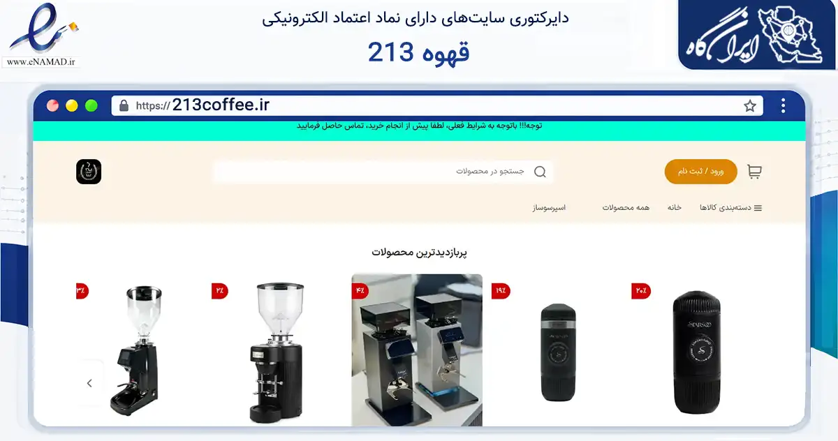 صفحه اصلی سایت قهوه 213 به نشانی 213coffee.ir که در زمینه تجارت، بازرگانی و تبلیغات با مرکزیت اصفهان فعالیت دارد.