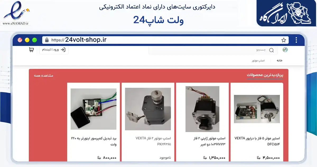 صفحه اصلی سایت 24ولت شاپ به نشانی 24volt-shop.ir که در زمینه تجارت، بازرگانی و تبلیغات با مرکزیت تهران فعالیت دارد.