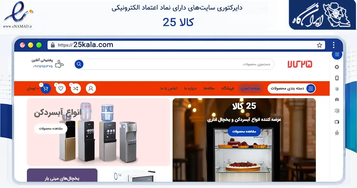 صفحه اصلی سایت 25 کالا به نشانی 25kala.com که در زمینه تجارت، بازرگانی و تبلیغات با مرکزیت تهران فعالیت دارد.