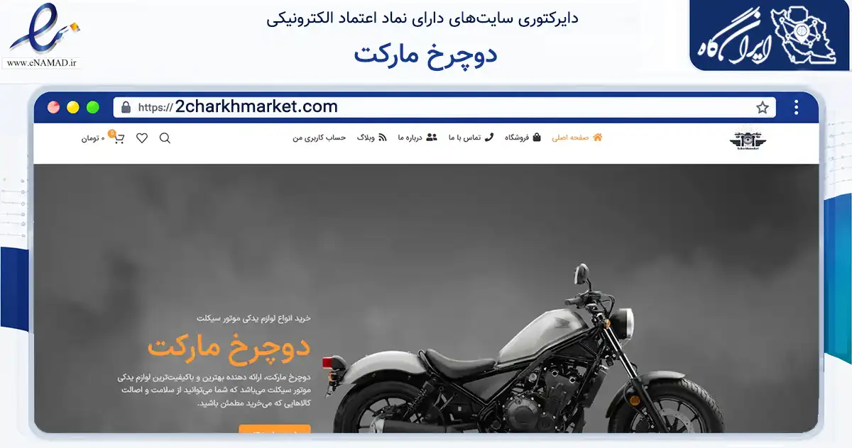 صفحه اصلی سایت دوچرخ مارکت به نشانی 2charkhmarket.com که در زمینه تجارت، بازرگانی و تبلیغات با مرکزیت مشهد فعالیت دارد.