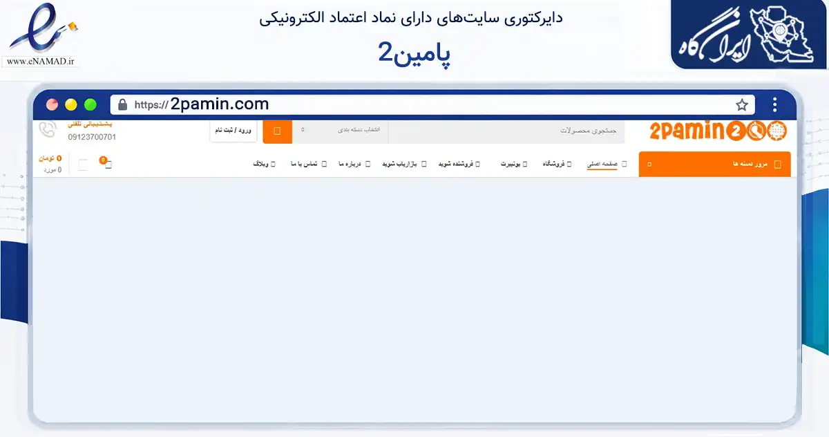 صفحه اصلی سایت 2پامین به نشانی 2pamin.com که در زمینه تجارت، بازرگانی و تبلیغات با مرکزیت تهران فعالیت دارد.