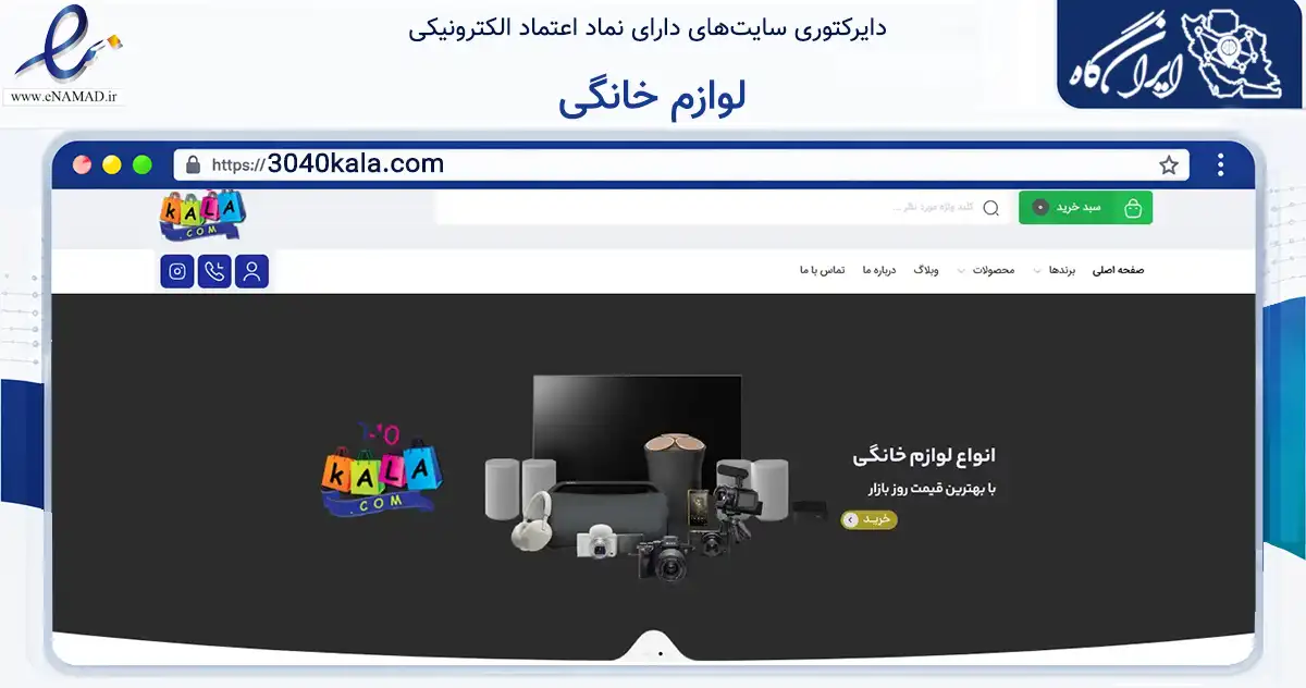 صفحه اصلی سایت لوازم خانگی به نشانی 3040kala.com که در زمینه تجارت، بازرگانی و تبلیغات با مرکزیت تهران فعالیت دارد.