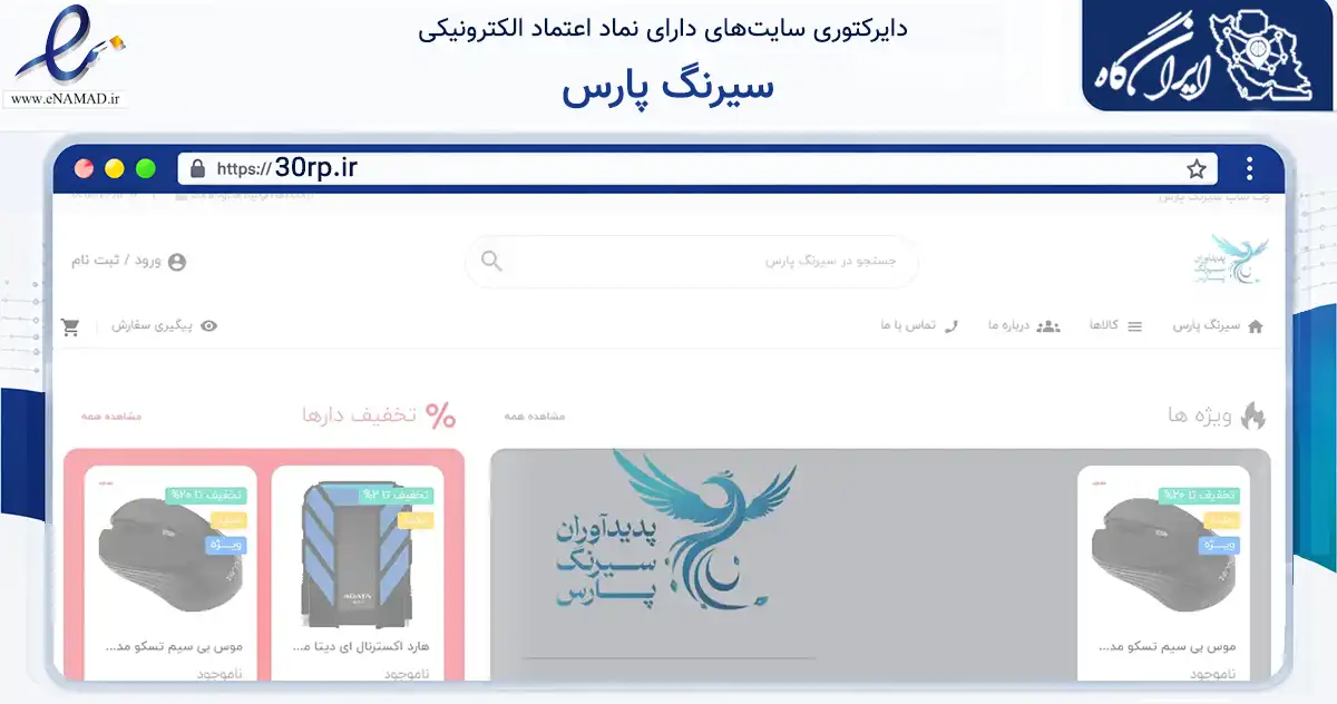 صفحه اصلی سایت سیرنگ پارس به نشانی 30rp.ir که در زمینه تجارت، بازرگانی و تبلیغات با مرکزیت قائم‌شهر فعالیت دارد.