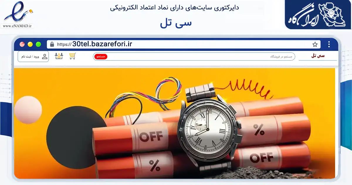 صفحه اصلی سایت سی تل به نشانی 30tel.bazarefori.ir که در زمینه تجارت، بازرگانی و تبلیغات با مرکزیت اصفهان فعالیت دارد.