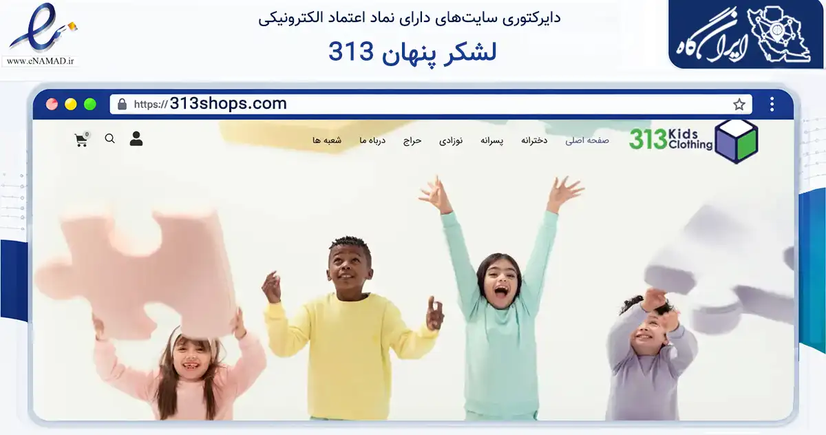 صفحه اصلی سایت 313 لشکر پنهان به نشانی 313shops.com که در زمینه تجارت، بازرگانی و تبلیغات با مرکزیت شمیرانات فعالیت دارد.