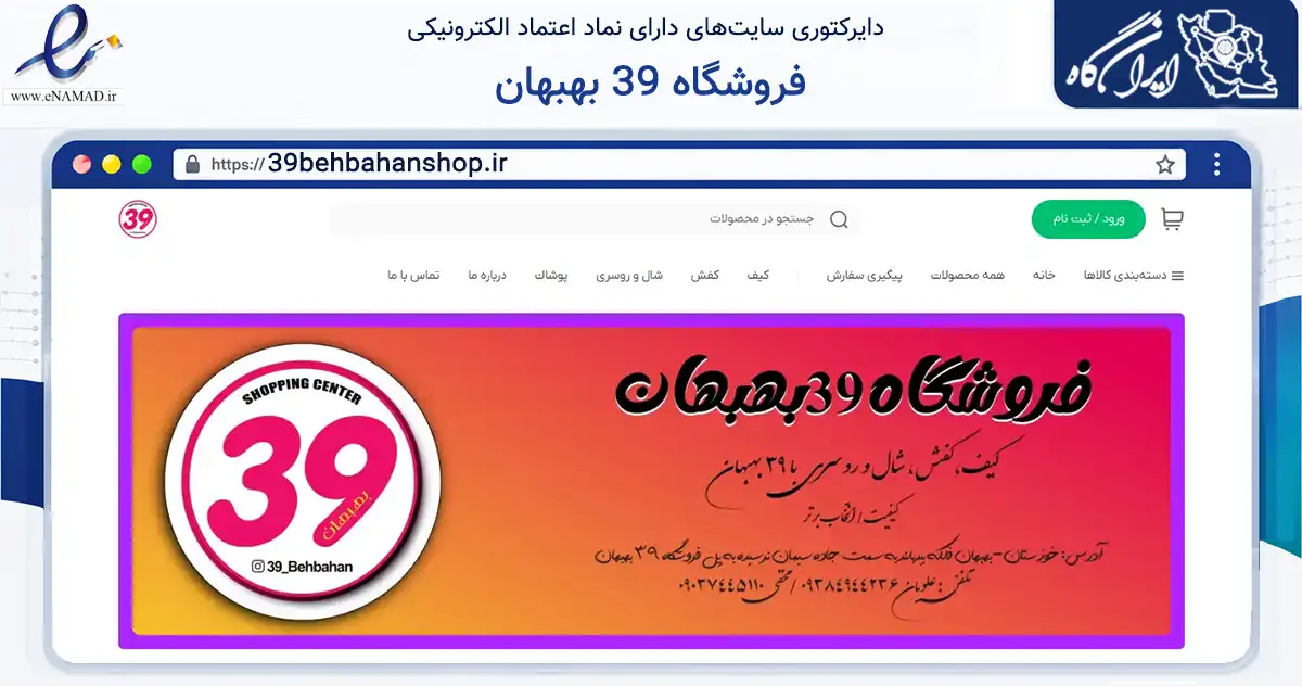 صفحه اصلی سایت فروشگاه 39 بهبهان به نشانی 39behbahanshop.ir که در زمینه تجارت، بازرگانی و تبلیغات با مرکزیت بهبهان فعالیت دارد.