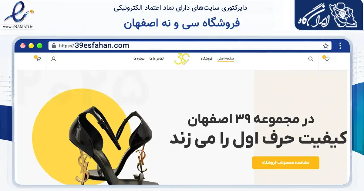 صفحه اصلی سایت فروشگاه سی و نه اصفهان به نشانی 39esfahan.com که در زمینه تجارت، بازرگانی و تبلیغات با مرکزیت اصفهان فعالیت دارد.