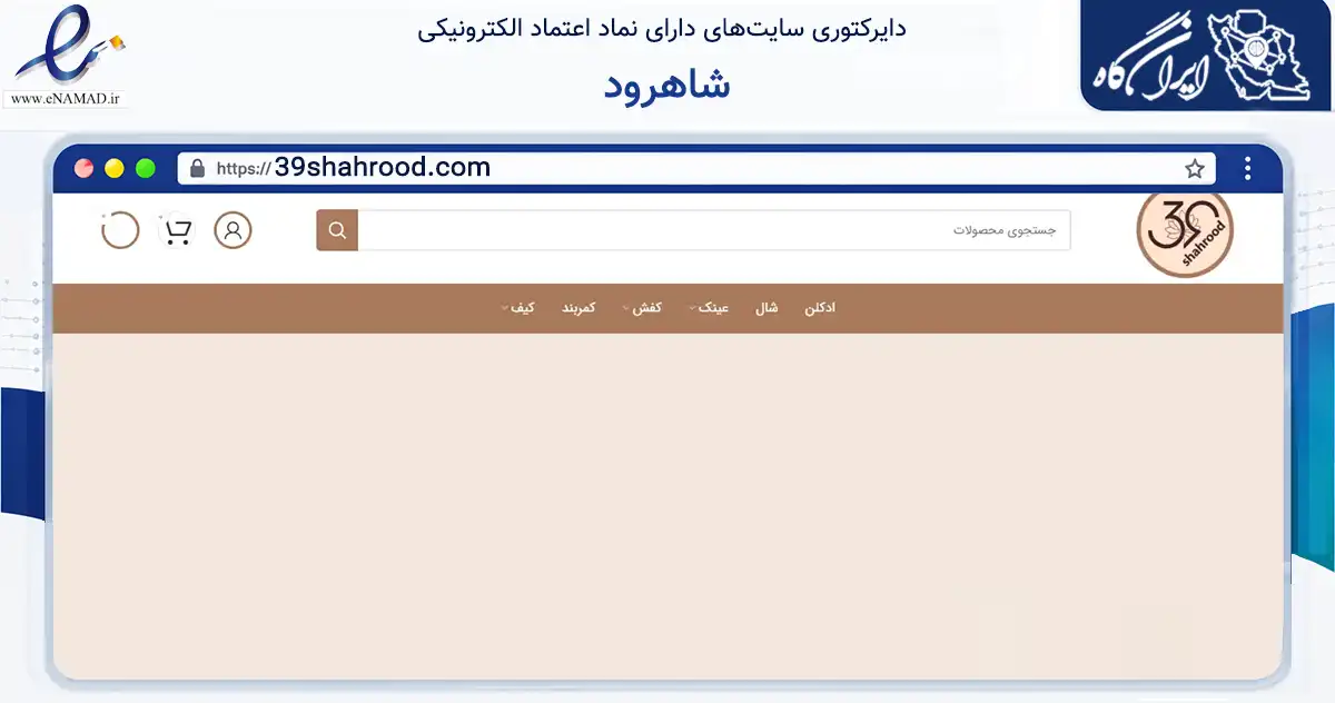 صفحه اصلی سایت شاهرود به نشانی 39shahrood.com که در زمینه تجارت، بازرگانی و تبلیغات با مرکزیت شاهرود فعالیت دارد.
