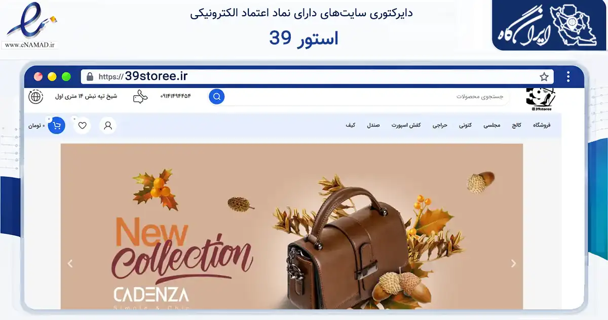 صفحه اصلی سایت 39 استور به نشانی 39storee.ir که در زمینه تجارت، بازرگانی و تبلیغات با مرکزیت ارومیه فعالیت دارد.