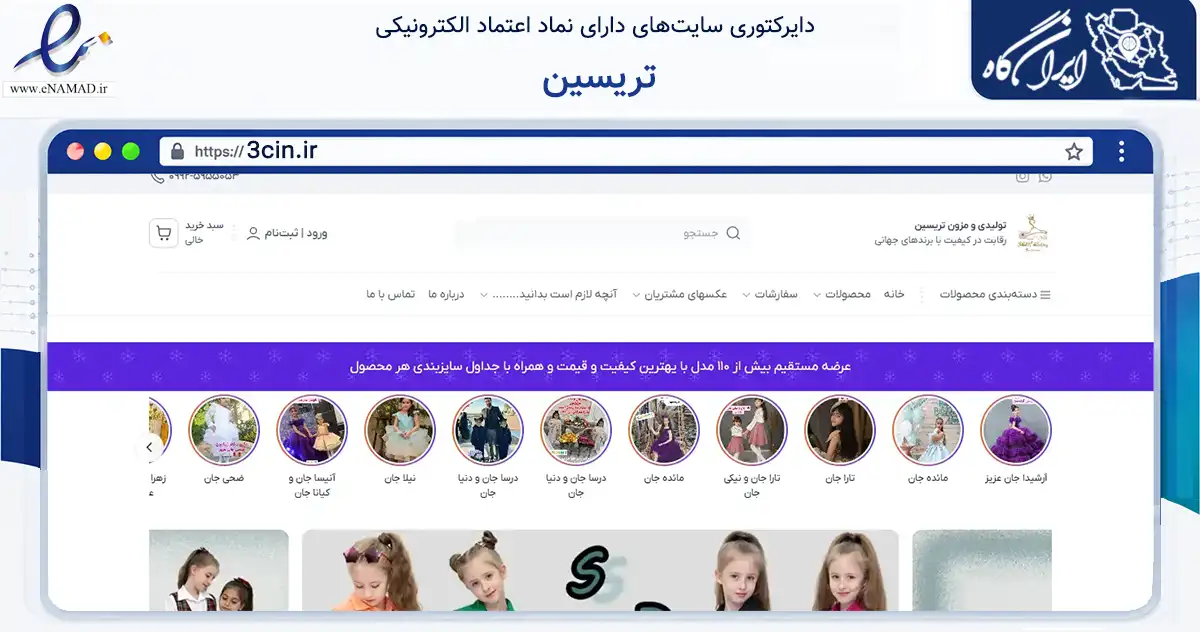 صفحه اصلی سایت تریسین به نشانی 3cin.ir که در زمینه تجارت، بازرگانی و تبلیغات با مرکزیت مشهد فعالیت دارد.