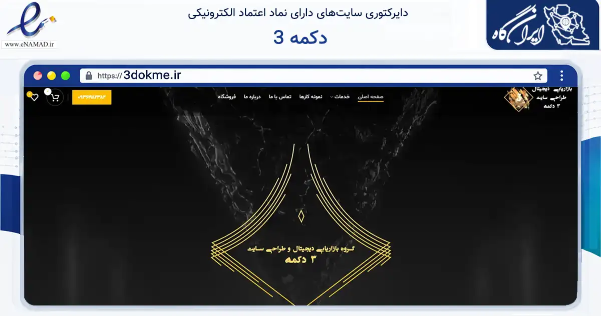 صفحه اصلی سایت 3 دکمه به نشانی 3dokme.ir که در زمینه تجارت، بازرگانی و تبلیغات با مرکزیت اسلامشهر فعالیت دارد.