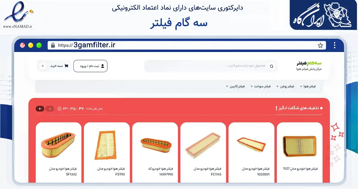 صفحه اصلی سایت سه گام فیلتر به نشانی 3gamfilter.ir که در زمینه تجارت، بازرگانی و تبلیغات با مرکزیت رباط‌کریم فعالیت دارد.
