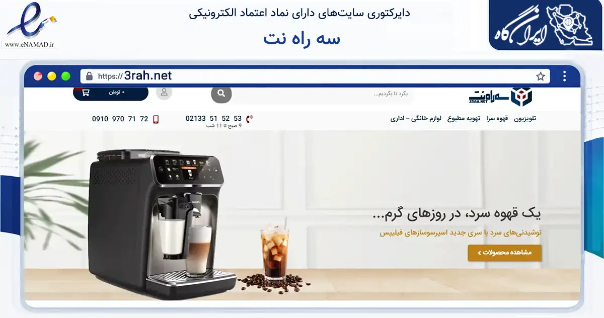صفحه اصلی سایت سه راه نت به نشانی 3rah.net که در زمینه تجارت، بازرگانی و تبلیغات با مرکزیت تهران فعالیت دارد.