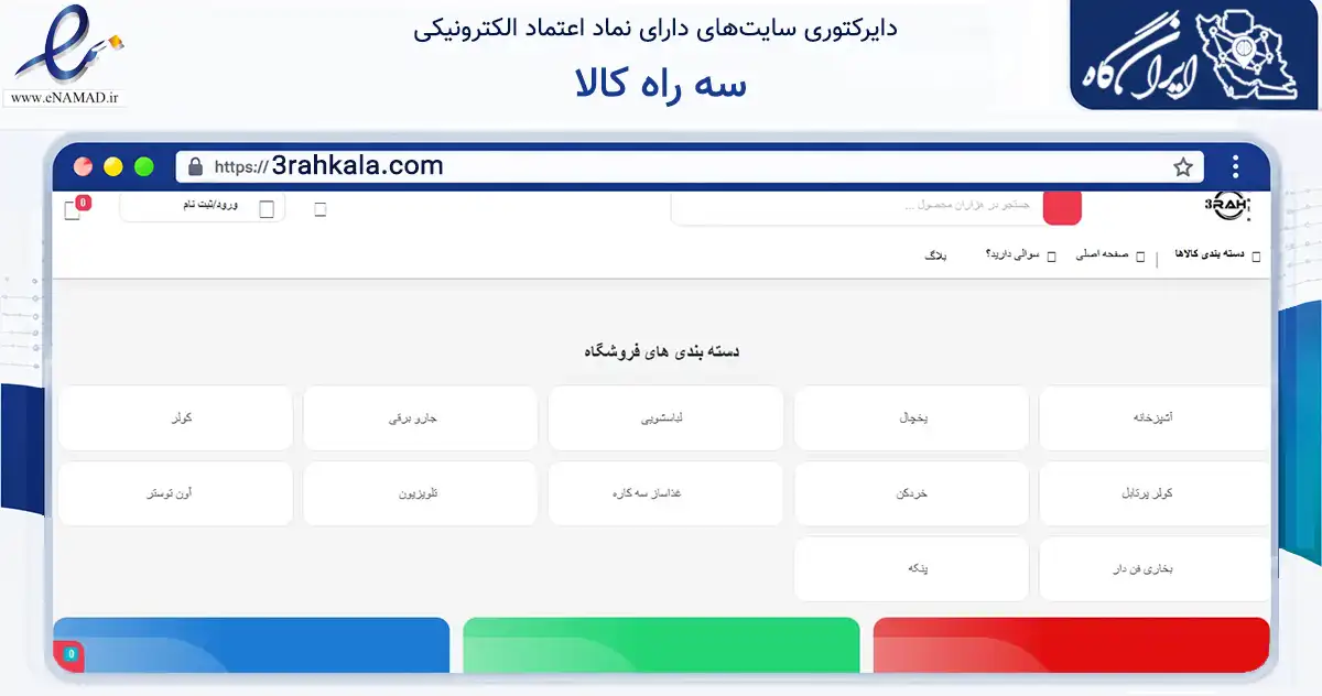 صفحه اصلی سایت سه راه کالا به نشانی 3rahkala.com که در زمینه تجارت، بازرگانی و تبلیغات با مرکزیت تهران فعالیت دارد.