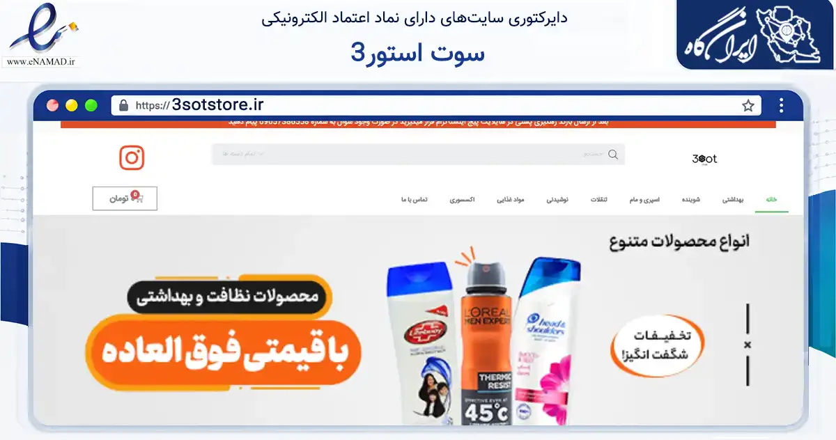 صفحه اصلی سایت 3سوت استور به نشانی 3sotstore.ir که در زمینه تجارت، بازرگانی و تبلیغات با مرکزیت بندرعباس فعالیت دارد.