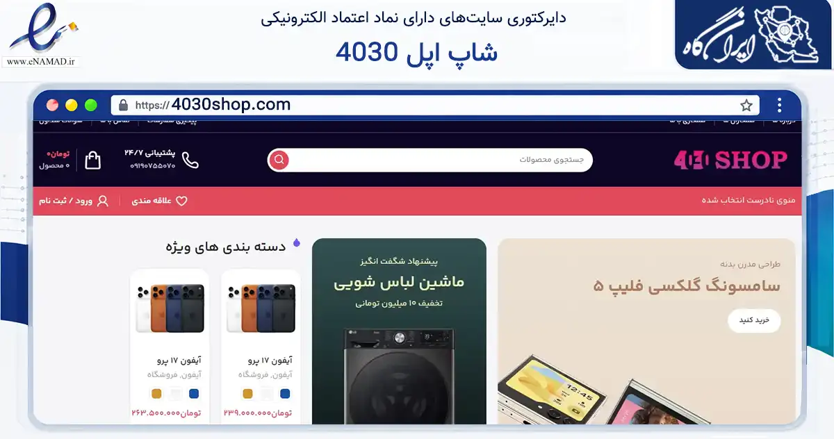 صفحه اصلی سایت 4030 شاپ اپل به نشانی 4030shop.com که در زمینه تجارت، بازرگانی و تبلیغات با مرکزیت بانه فعالیت دارد.