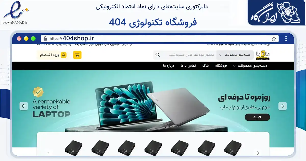 صفحه اصلی سایت فروشگاه تکنولوژی 404 به نشانی 404shop.ir که در زمینه تجارت، بازرگانی و تبلیغات با مرکزیت آمل فعالیت دارد.