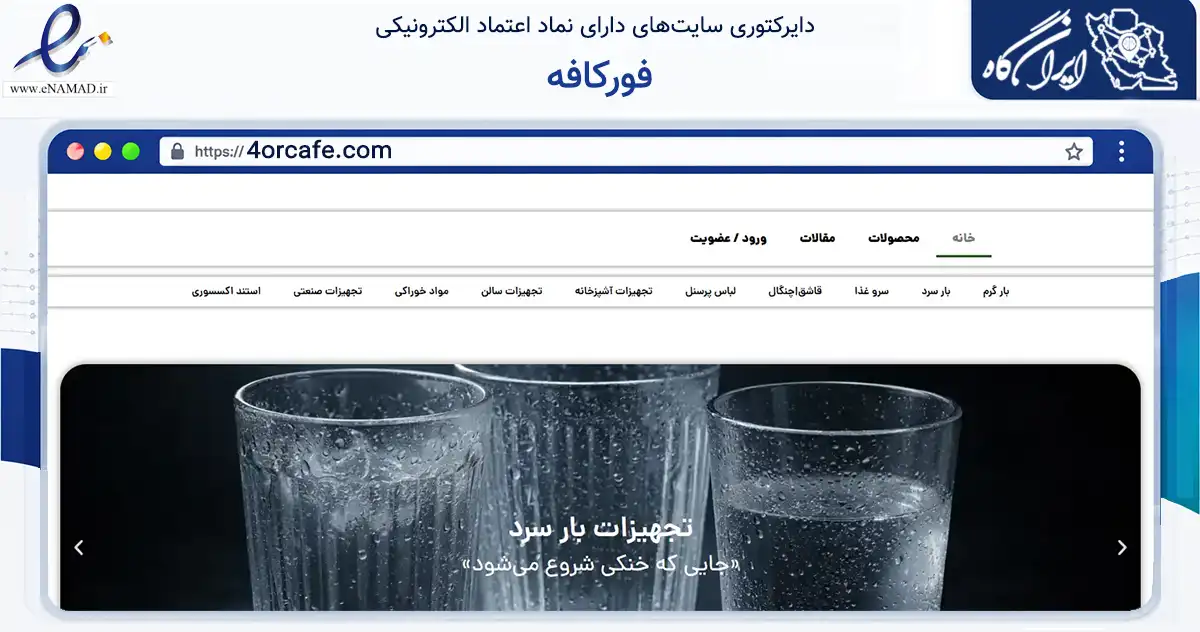 صفحه اصلی سایت فورکافه به نشانی 4orcafe.com که در زمینه تجارت، بازرگانی و تبلیغات با مرکزیت تهران فعالیت دارد.