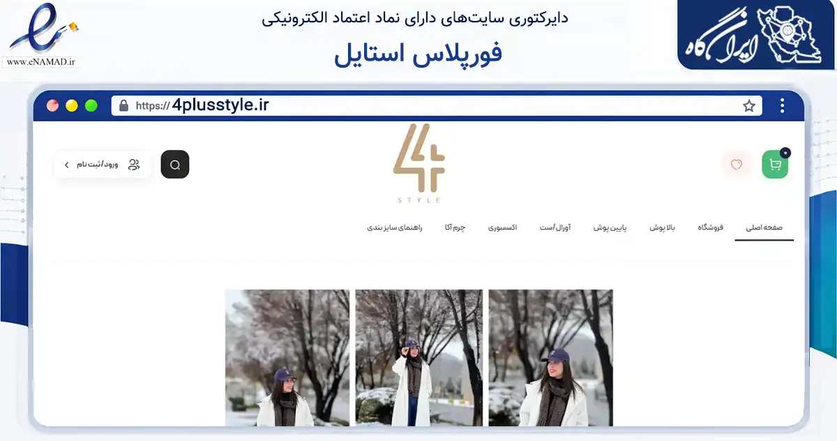 صفحه اصلی سایت فورپلاس استایل به نشانی 4plusstyle.ir که در زمینه تجارت، بازرگانی و تبلیغات با مرکزیت نجف‌آباد فعالیت دارد.