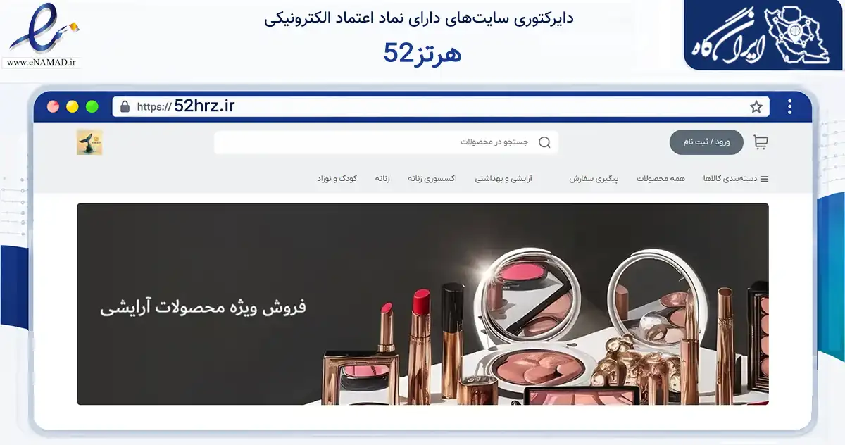 صفحه اصلی سایت 52هرتز به نشانی 52hrz.ir که در زمینه تجارت، بازرگانی و تبلیغات با مرکزیت تهران فعالیت دارد.