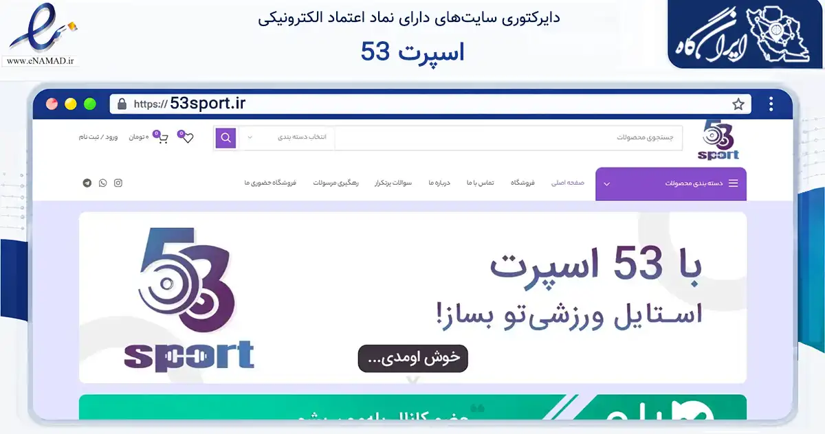 صفحه اصلی سایت 53 اسپرت به نشانی 53sport.ir که در زمینه تجارت، بازرگانی و تبلیغات با مرکزیت رشت فعالیت دارد.
