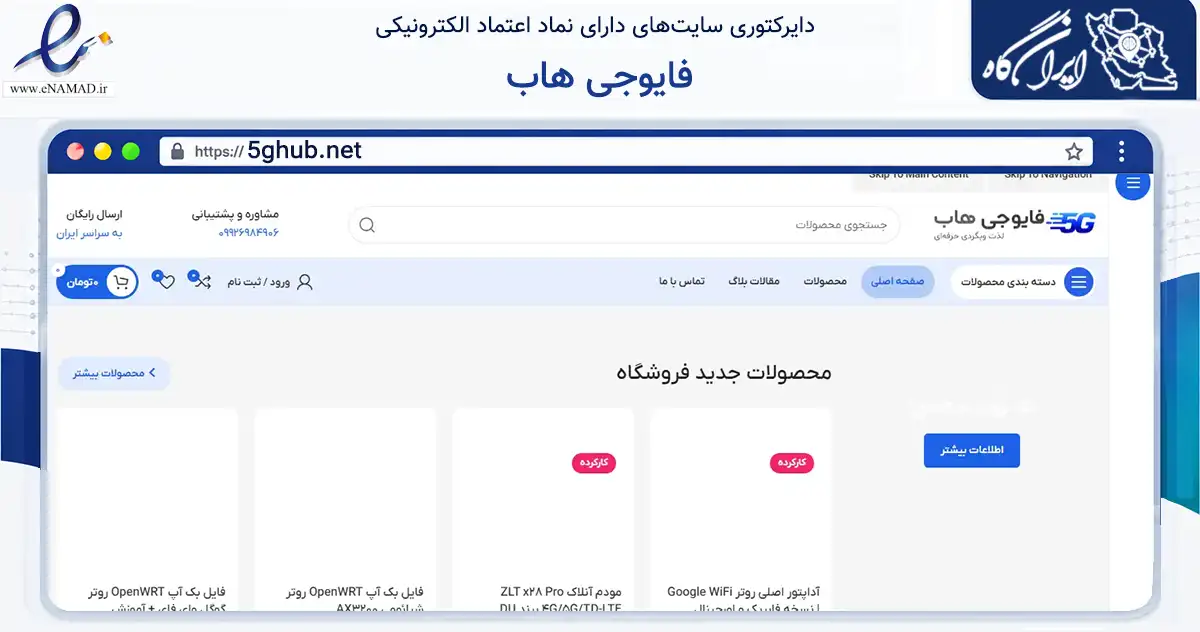 صفحه اصلی سایت فایوجی هاب به نشانی 5ghub.net که در زمینه تجارت، بازرگانی و تبلیغات با مرکزیت شاهرود فعالیت دارد.