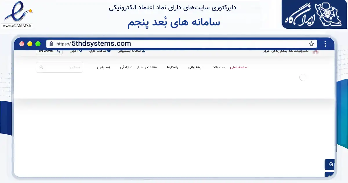 صفحه اصلی سایت سامانه های بُعد پنجم به نشانی 5thdsystems.com که در زمینه تجارت، بازرگانی و تبلیغات با مرکزیت تهران فعالیت دارد.