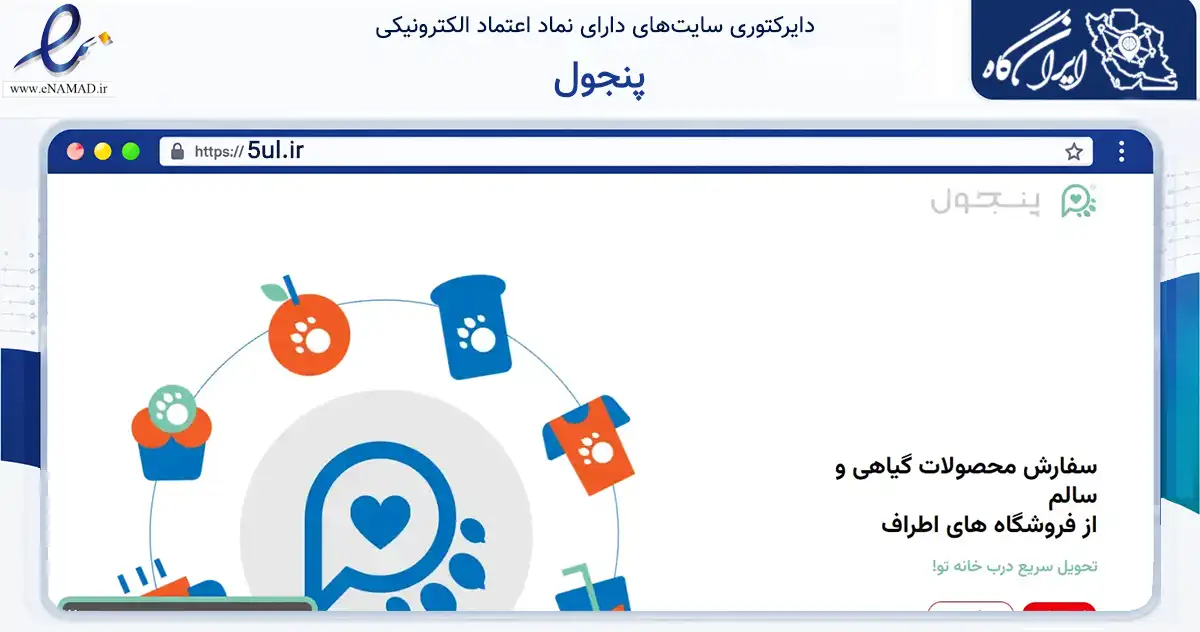 صفحه اصلی سایت پنجول به نشانی 5ul.ir که در زمینه تجارت، بازرگانی و تبلیغات با مرکزیت تهران فعالیت دارد.