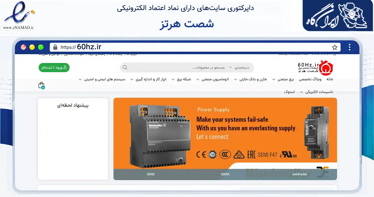 صفحه اصلی سایت شصت هرتز به نشانی 60hz.ir که در زمینه تجارت، بازرگانی و تبلیغات با مرکزیت مرند فعالیت دارد.