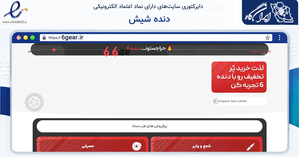 صفحه اصلی سایت دنده شیش به نشانی 6gear.ir که در زمینه تجارت، بازرگانی و تبلیغات با مرکزیت مشهد فعالیت دارد.