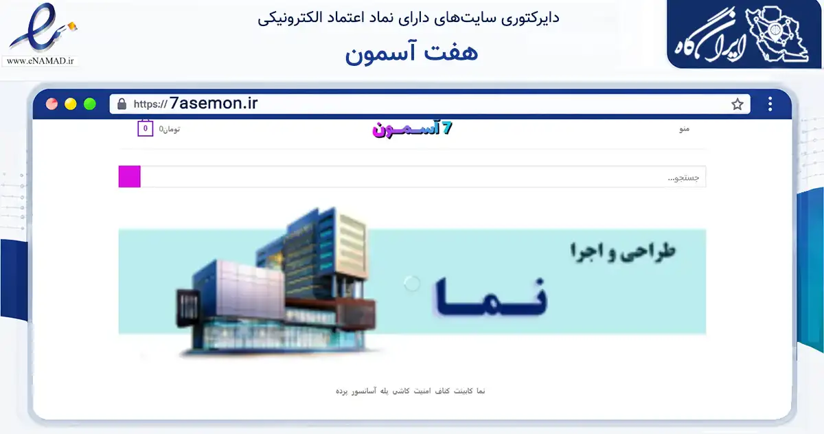 صفحه اصلی سایت هفت آسمون به نشانی 7asemon.ir که در زمینه تجارت، بازرگانی و تبلیغات با مرکزیت زنجان فعالیت دارد.