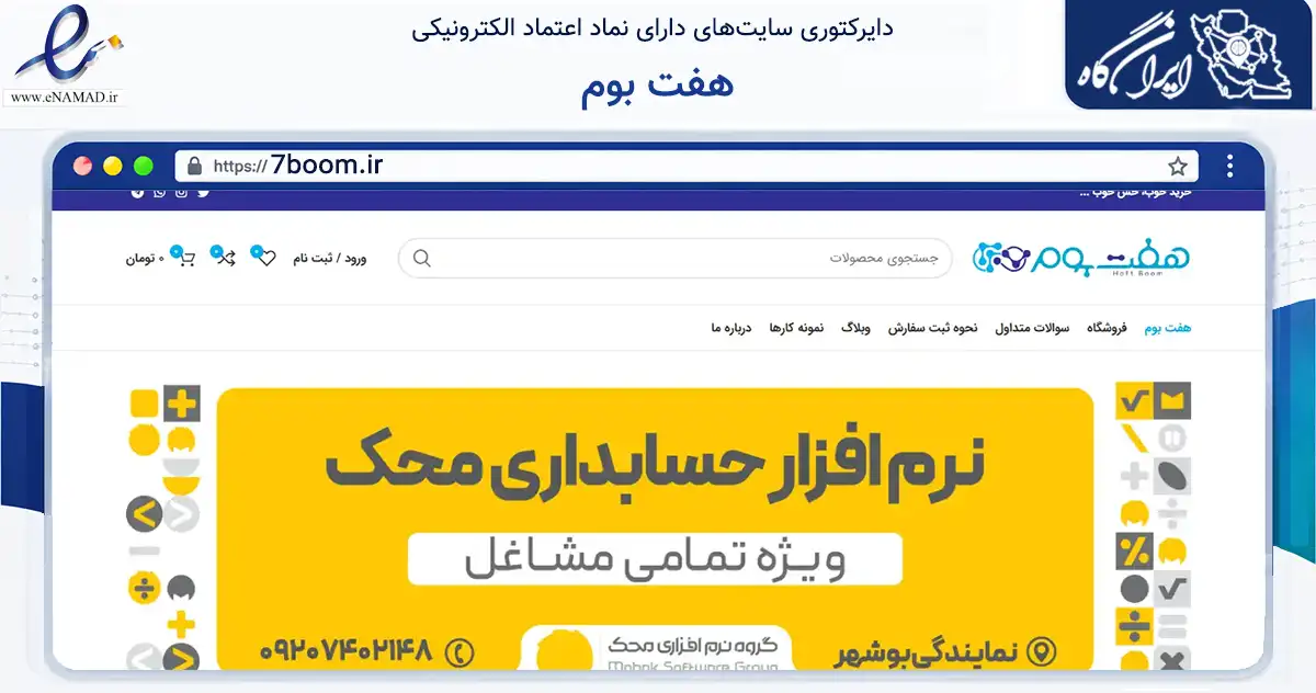 صفحه اصلی سایت هفت بوم به نشانی 7boom.ir که در زمینه تجارت، بازرگانی و تبلیغات با مرکزیت بوشهر فعالیت دارد.