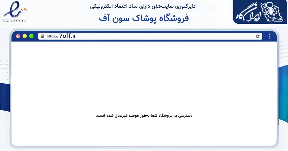 صفحه اصلی سایت فروشگاه پوشاک سون آف به نشانی 7off.ir که در زمینه تجارت، بازرگانی و تبلیغات با مرکزیت اسلامشهر فعالیت دارد.