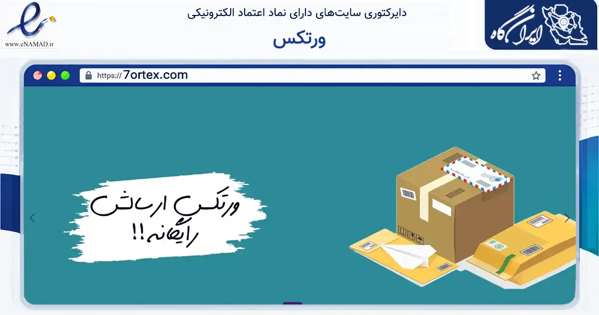 صفحه اصلی سایت ورتکس به نشانی 7ortex.com که در زمینه تجارت، بازرگانی و تبلیغات با مرکزیت ایوان فعالیت دارد.