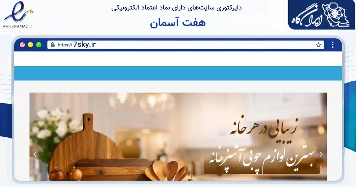 صفحه اصلی سایت هفت آسمان به نشانی 7sky.ir که در زمینه تجارت، بازرگانی و تبلیغات با مرکزیت مشهد فعالیت دارد.
