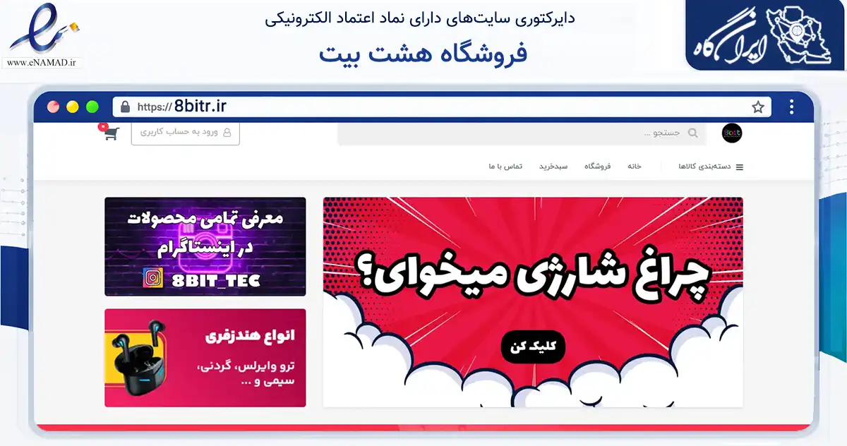 صفحه اصلی سایت فروشگاه هشت بیت به نشانی 8bitr.ir که در زمینه تجارت، بازرگانی و تبلیغات با مرکزیت سنندج فعالیت دارد.