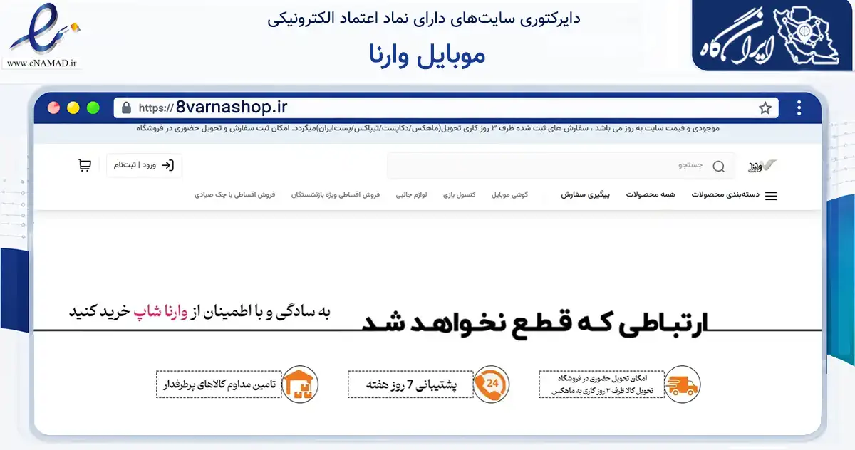 صفحه اصلی سایت موبایل وارنا به نشانی 8varnashop.ir که در زمینه تجارت، بازرگانی و تبلیغات با مرکزیت لاهیجان فعالیت دارد.
