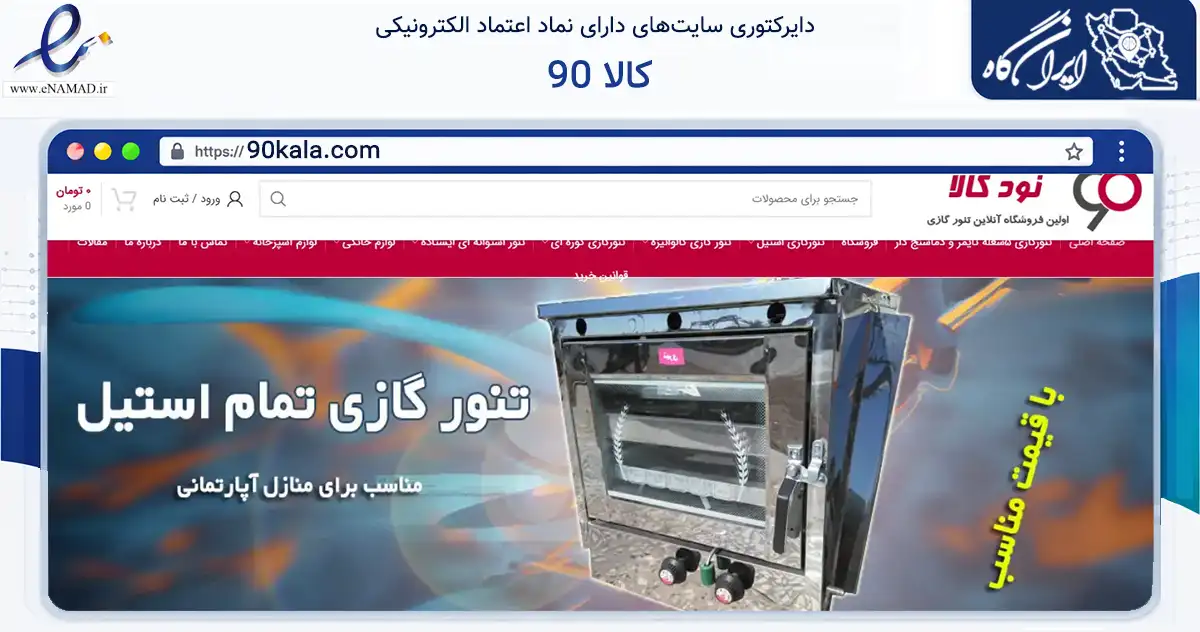 صفحه اصلی سایت 90 کالا به نشانی 90kala.com که در زمینه تجارت، بازرگانی و تبلیغات با مرکزیت بن فعالیت دارد.