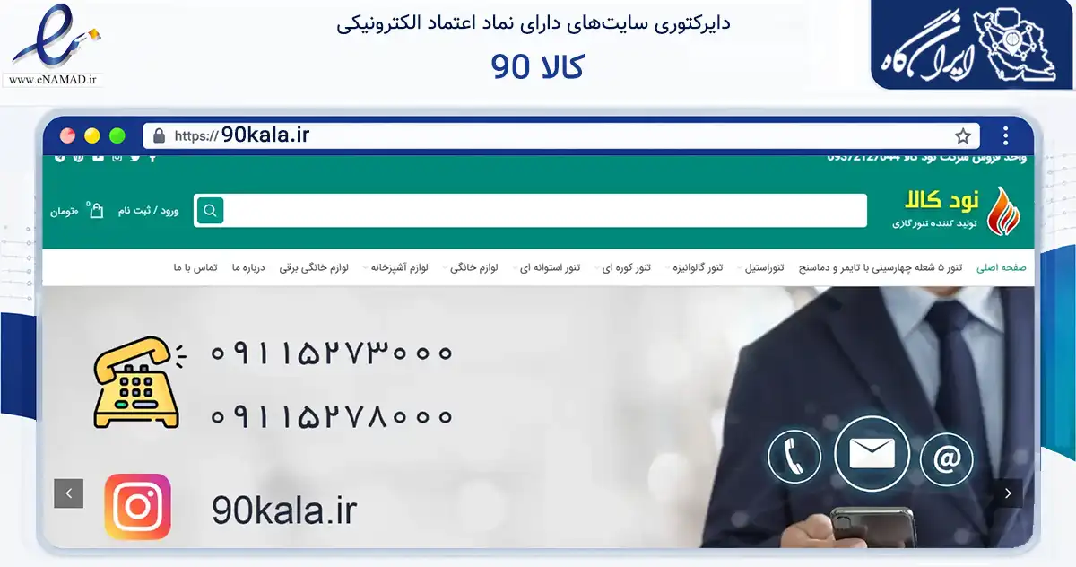 صفحه اصلی سایت 90 کالا به نشانی 90kala.ir که در زمینه تجارت، بازرگانی و تبلیغات با مرکزیت گنبدکاووس فعالیت دارد.