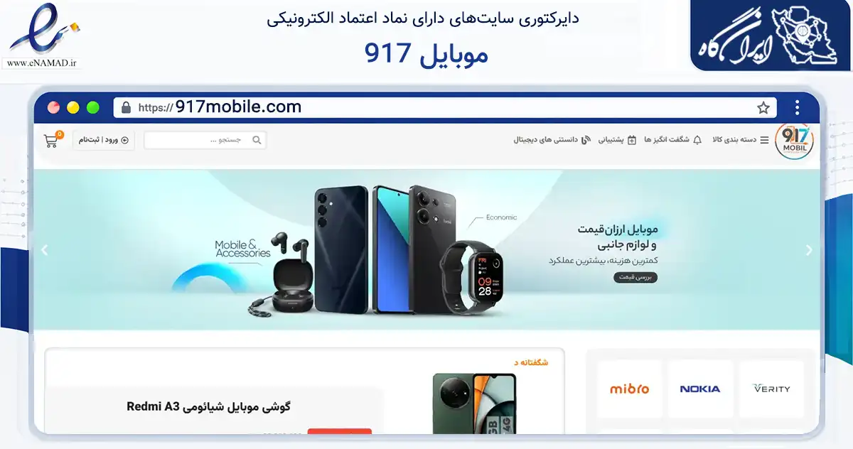 صفحه اصلی سایت موبایل 917 به نشانی 917mobile.com که در زمینه تجارت، بازرگانی و تبلیغات با مرکزیت شیراز فعالیت دارد.