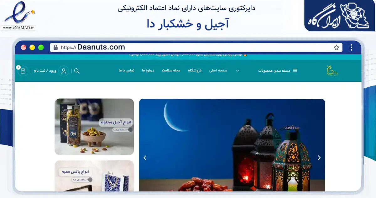 صفحه اصلی سایت آجیل و خشکبار دا به نشانی daanuts.com که در زمینه تجارت، بازرگانی و تبلیغات با مرکزیت رباط‌کریم فعالیت دارد.